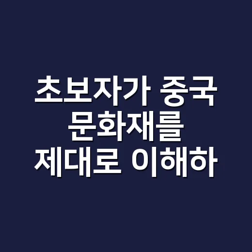 초보자가 중국 문화재를 제대로 이해하는 방법 - 요약