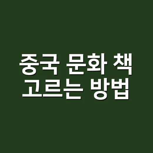 중국 문화 책 고르는 방법, 회화 실력까지 같이 늘리려면 이렇게 읽으세요 - 요약