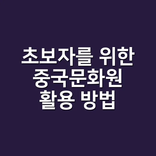 초보자를 위한 중국문화원 활용 방법, 중국어 공부가 길어지는 사람에게 필요한 이유 - 요약