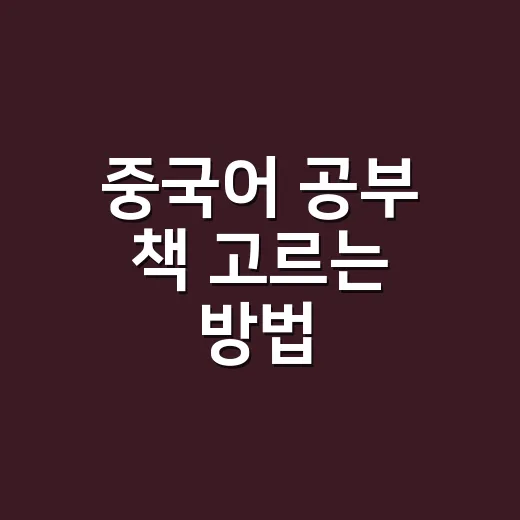 중국어 공부 책 고르는 방법, 초보자가 헛돌지 않으려면 이렇게 보세요 - 요약
