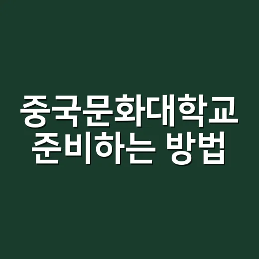 중국문화대학교 준비하는 방법, 대만 중국어까지 같이 보는 법 - 요약