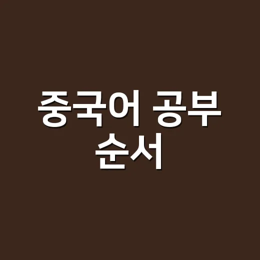 중국어 공부 순서, 초보자가 덜 헤매고 실력 올리는 방법 - 요약