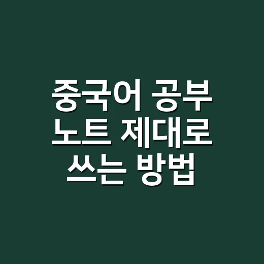 중국어 공부 노트 제대로 쓰는 방법, 발음부터 실제 회화까지 남기는 법 - 요약