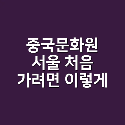 중국문화원 서울 처음 가려면 이렇게 고르면 됩니다 - 요약
