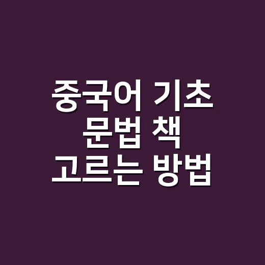 중국어 기초 문법 책 고르는 방법, 초보자는 이렇게 시작하면 덜 헤맵니다 - 요약