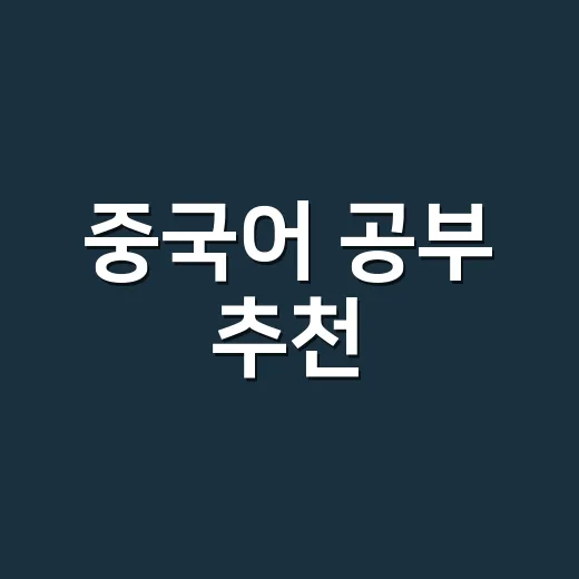 중국어 공부 추천, 초보자가 오래 가려면 이렇게 시작하세요 - 요약