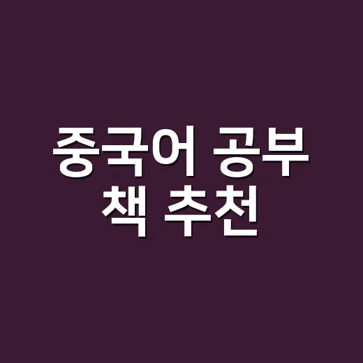 중국어 공부 책 추천, 초보자가 책 고를 때 이렇게 보세요 - 요약