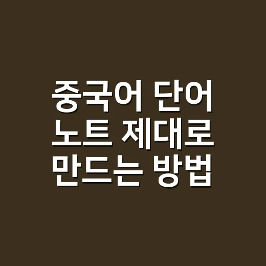 중국어 단어 노트 제대로 만드는 방법, 외운 단어를 회화로 꺼내려면 이렇게 - 요약