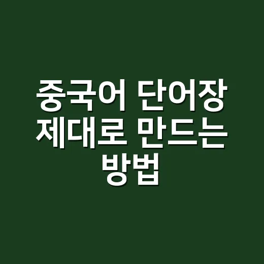중국어 단어장 제대로 만드는 방법, 외워도 입에서 안 나오는 사람을 위해 - 요약