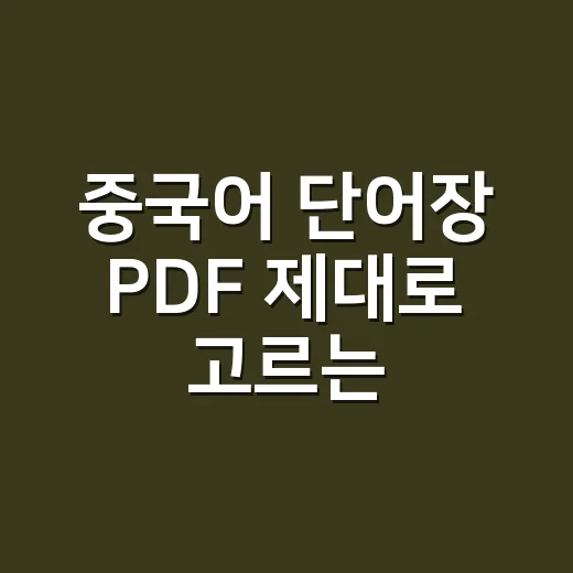 중국어 단어장 PDF 제대로 고르는 방법: HSK 단어보다 먼저 봐야 할 것 - 요약