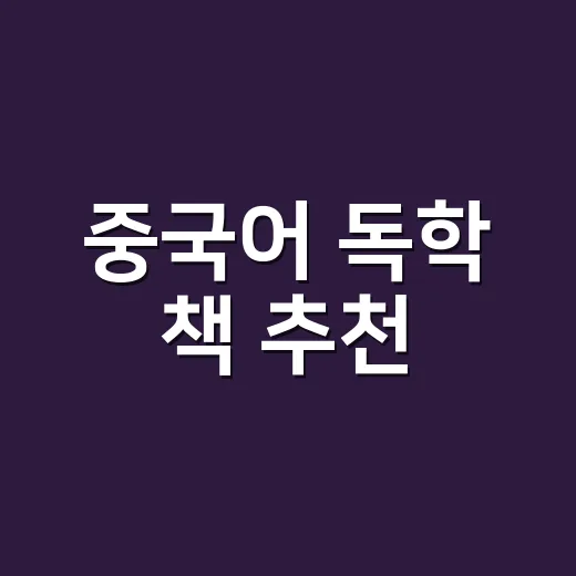 중국어 독학 책 추천, 초보자가 덜 헤매려면 이렇게 고르세요 - 요약