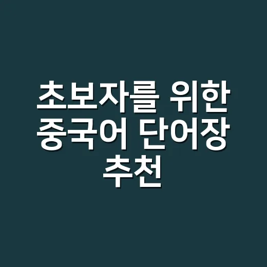 초보자를 위한 중국어 단어장 추천, HSK와 회화까지 같이 잡는 방법 - 요약