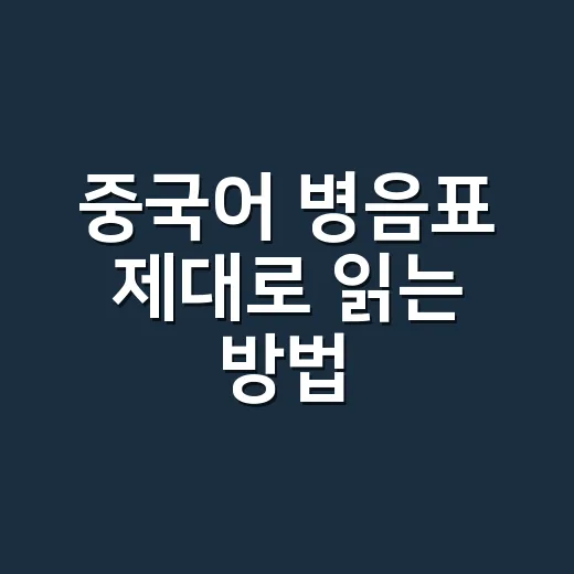 중국어 병음표 제대로 읽는 방법: 성조와 실제 발음까지 헷갈리지 않게 - 요약
