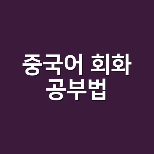 중국어 회화 공부법, 초보자가 현지에서 통하려면 이렇게 하세요 - 요약