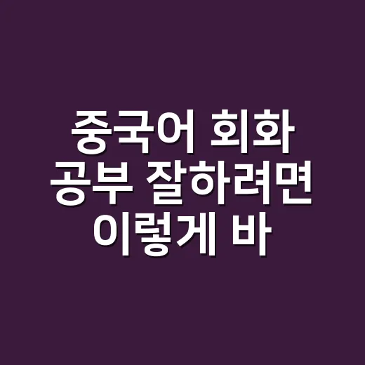 중국어 회화 공부 잘하려면 이렇게 바꿔야 합니다 - 요약