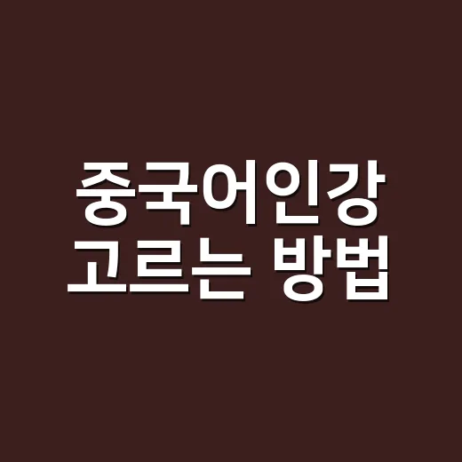 중국어인강 고르는 방법: 발음이 안 무너지는 강의는 이렇게 봅니다 - 요약