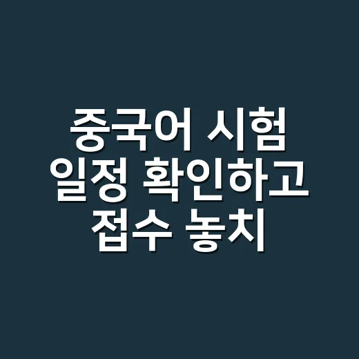 중국어 시험 일정 확인하고 접수 놓치지 않는 방법 - 요약