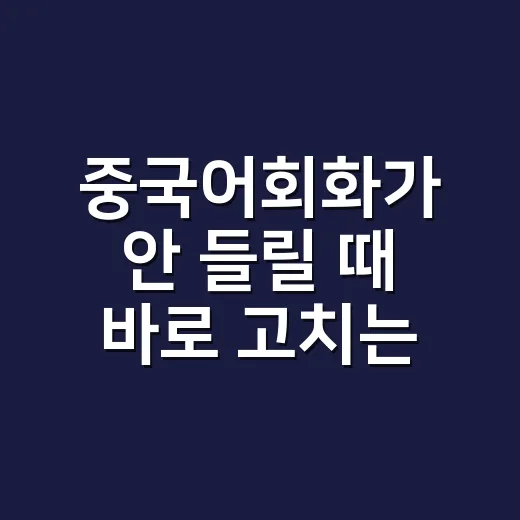 중국어회화가 안 들릴 때 바로 고치는 방법 - 요약