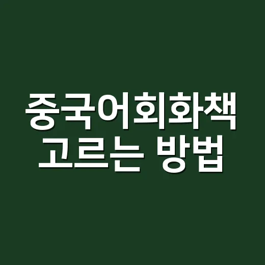 중국어회화책 고르는 방법, 책장에 꽂히지 않게 시작하려면 이렇게 - 요약