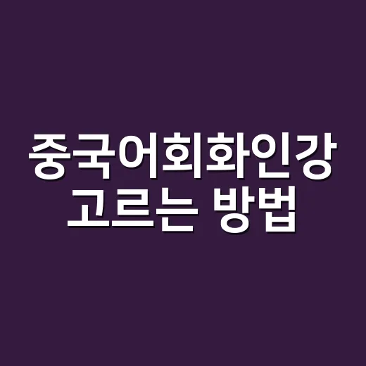 중국어회화인강 고르는 방법, 발음부터 현지 표현까지 이렇게 보세요 - 요약