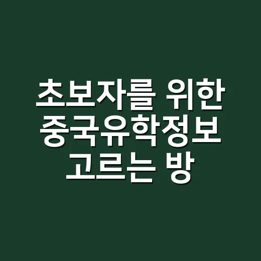 초보자를 위한 중국유학정보 고르는 방법: 학교보다 먼저 봐야 할 것들 - 요약