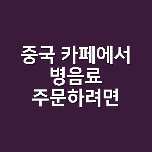 중국 카페에서 병음료 주문하려면 이렇게 말하면 됩니다 - 요약