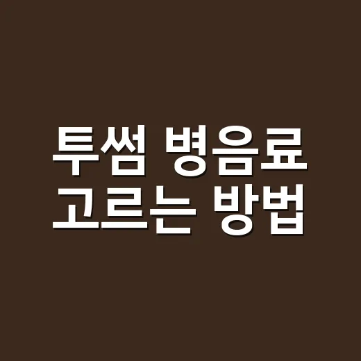 투썸 병음료 고르는 방법, 카페에서 바로 마실 때와 챙겨 갈 때 이렇게 보세요 - 요약