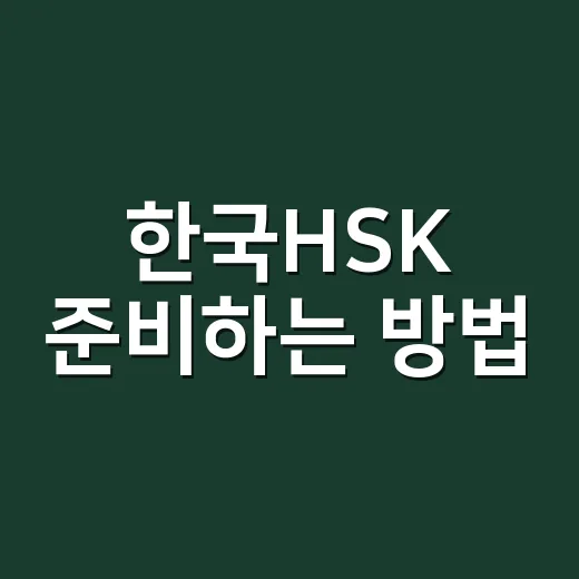 한국HSK 준비하는 방법, 시험장 중국어 감각까지 챙기려면 이렇게 - 요약