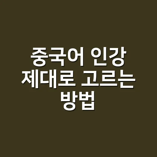 중국어 인강 제대로 고르는 방법, 발음까지 늘리려면 이렇게 보세요 - 요약