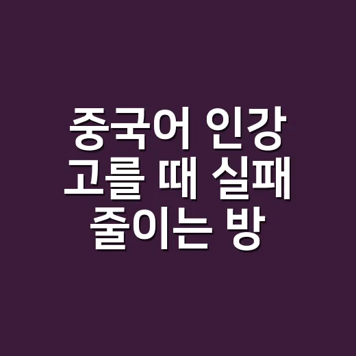 중국어 인강 고를 때 실패 줄이는 방법: 발음·회화·HSK까지 보는 기준 - 요약