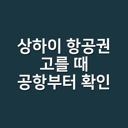 상하이 항공권 고를 때 공항부터 확인하는 방법 - 요약