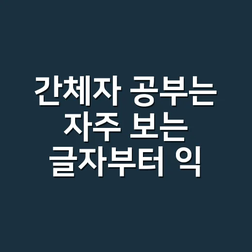 간체자 공부는 자주 보는 글자부터 익히는 방법 - 요약