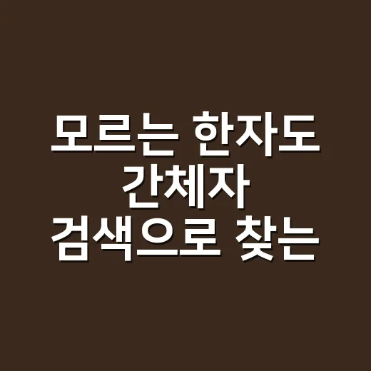 모르는 한자도 간체자 검색으로 찾는 방법 - 요약