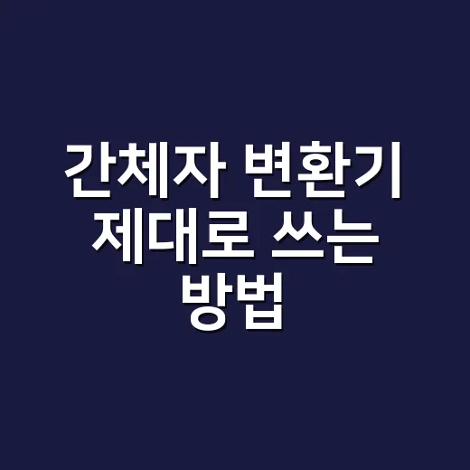 간체자 변환기 제대로 쓰는 방법 - 요약