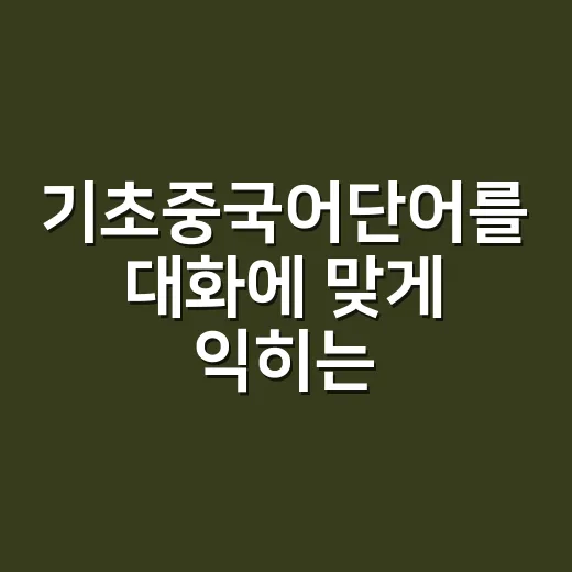 기초중국어단어를 대화에 맞게 익히는 방법 - 요약