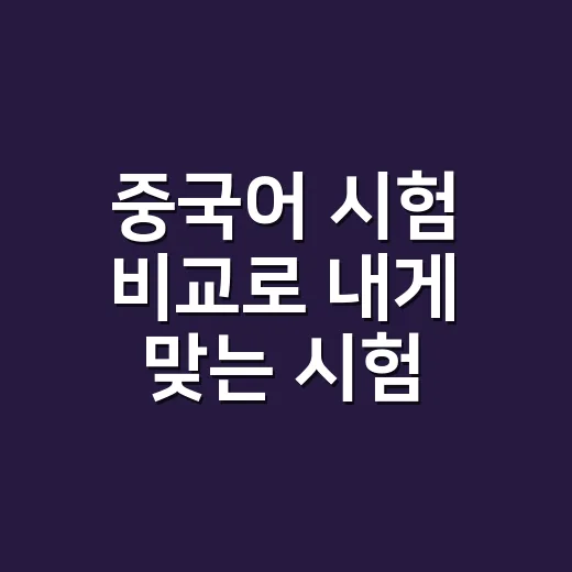 중국어 시험 비교로 내게 맞는 시험 고르는 방법 - 요약