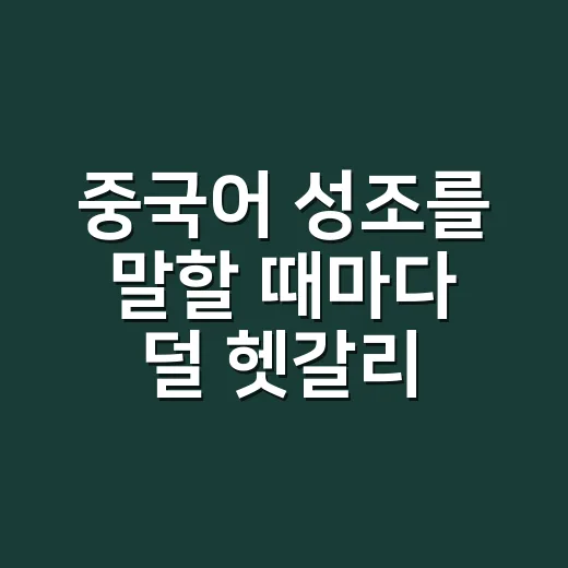 중국어 성조를 말할 때마다 덜 헷갈리는 연습 방법 - 요약