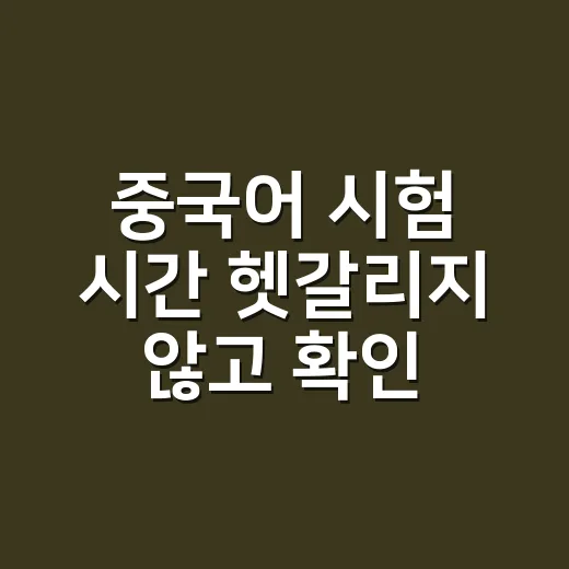 중국어 시험 시간 헷갈리지 않고 확인하는 방법 - 요약