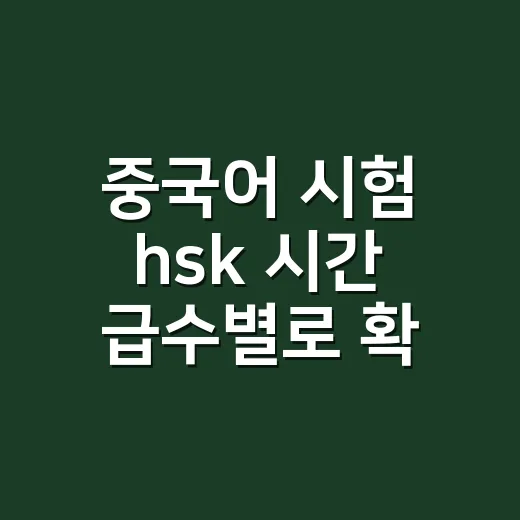 중국어 시험 hsk 시간 급수별로 확인하는 방법 - 요약