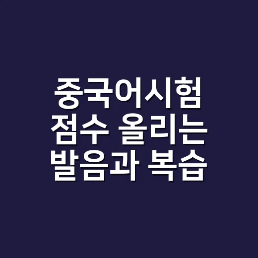 중국어시험 점수 올리는 발음과 복습 방법 - 요약