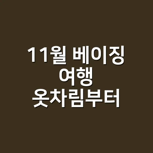 11월 베이징 여행 옷차림부터 동선까지 준비하는 방법 - 요약