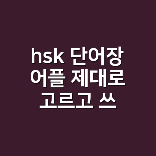 hsk 단어장 어플 제대로 고르고 쓰는 방법 - 요약