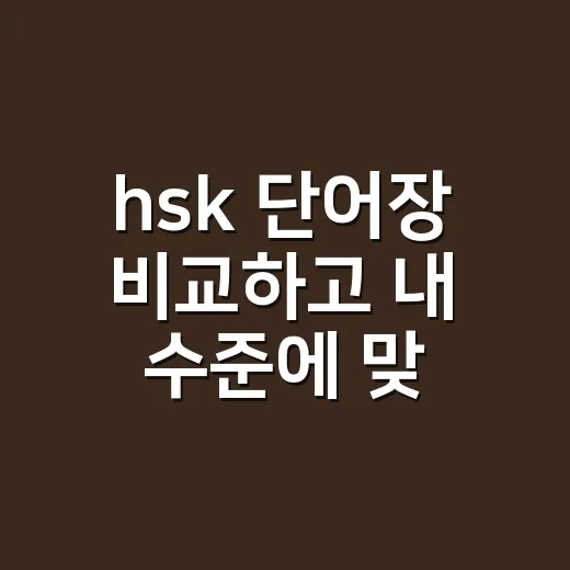 hsk 단어장 비교하고 내 수준에 맞게 고르는 방법 - 요약