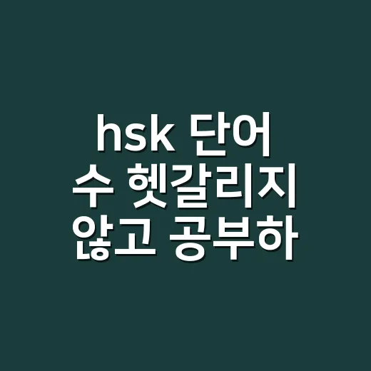 hsk 단어 수 헷갈리지 않고 공부하는 방법 - 요약