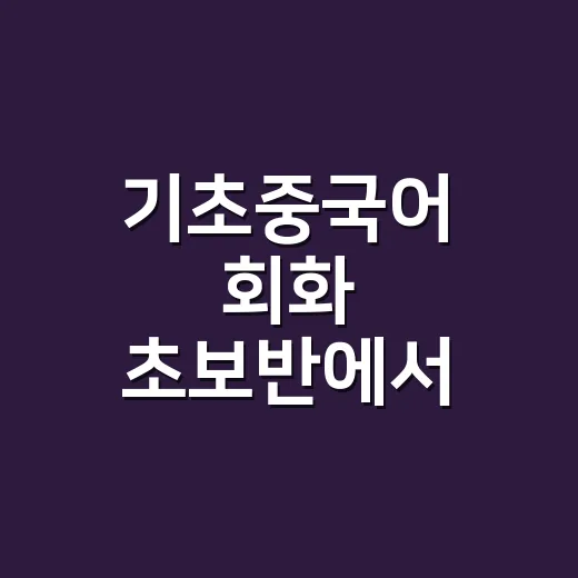 기초중국어 회화 초보반에서 말문 트는 방법 - 요약