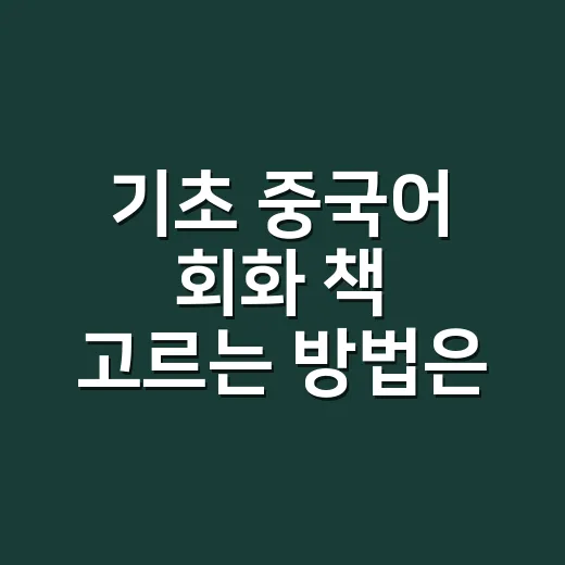 기초 중국어 회화 책 고르는 방법은 발음부터 - 요약