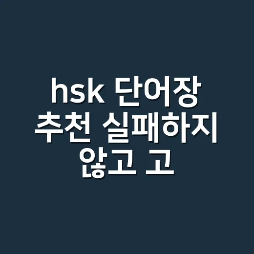 hsk 단어장 추천 실패하지 않고 고르는 방법 - 요약