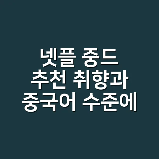 넷플 중드 추천 취향과 중국어 수준에 맞춰 고르는 방법 - 요약