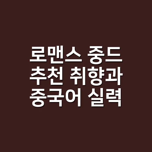 로맨스 중드 추천 취향과 중국어 실력에 맞춰 고르는 방법 - 요약