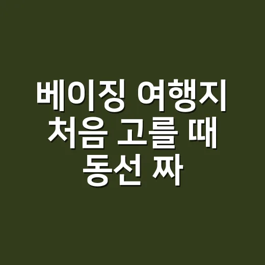 베이징 여행지 처음 고를 때 동선 짜는 방법 - 요약